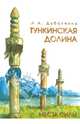 Места силы. Тункинская долина, Дубовенко Лилия Александровна 