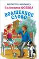 Волшебное слово, Валентина Осеева 