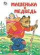 Машенька и медведь, 