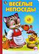Весёлые непоседы, Николай Харитонов 