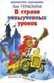 В стране невыученных уроков, Гераскина Лия 