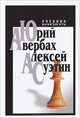 Учебник шахматной игры, Авербах Юрий Львович, Суэтин Алексей Степанович 