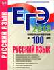 Русский язык. Основательная подготовка к ЕГЭ за 100 дней. Подготовка за 100 дней, Севолодская 