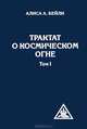 Трактат о космическом огне. Том 1, Бейли Алиса Анн 