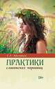 Практики славянских чаровниц. 4-е изд., Адамович Геннадий 
