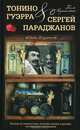 Тонино Гуэрра & Сергей Параджанов. Яблоко & гранат, Гагик Карапетян 
