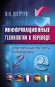 Информационные технологии в переводе. Электронные ресурсы переводчика - 2, Шевчук Валентин Никитич 