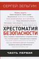 Хрестоматия безопасности. Часть 1. Актуальные проблемы безопасности в Российской Федерации в современных условиях. Основы личной безопасности, Зельгин Сергей Григорьевич 