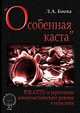 "Особенная каста". ВЧК-ОГПУ и укрепление коммунистического режима в годы нэпа, Боева Л.А. 