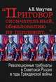 "Приговор окончательный, обжалованию не подлежит…". революционные трибуналы в Советской России в годы Гражданской войны, Макутчев А.В. 