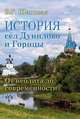 История сел Дунилово и Горицы. От неолита до современности, Шаповал В.Г. 