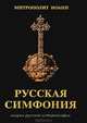 Русская симфония. Очерки русской историософии, Митрополит Иоанн Санкт-Петербургский 