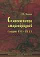 Самосожжения старообрядцев (середина XVII-XIX В.), М. В. Пулькин 