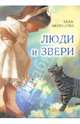 Люди и звери: Стихотворения / Э.И. Меркулова., Меркулова Элла Иосифовна 