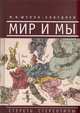 Мир и мы. Стереть стереотипы, Ф. В. Шелов-Коведяев 