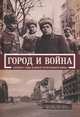 Город и война. Харьков в годы Великой Отечественной войны., 