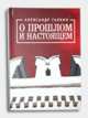 О прошлом и настоящем, Александр Галкин 