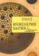 Инженерия Бытия, или Неизбежность совершенства, Пронкина С.В. 