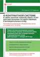 Комментарий к Федеральному закону " О контрактной системе в сфере закупок товаров, работ, услуг для обеспечения государственных и муниципальных нужд" (постатейный), Александр Борисов, Татьяна Трефилова 