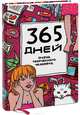 365 дней очень творческого человека, Франк Я. 