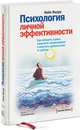 Психология личной эффективности. Как победить стресс, сохранять концентрацию и получать удовольствие от работы, Фьоре Нейл 