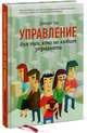 Управление для тех, кто не любит управлять, Зак Девора 