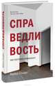 Справедливость. Как поступать правильно?, Сэндел Майкл 