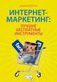 Интернет-маркетинг: лучшие бесплатные инструменты, Кокрум Джим 