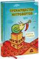 Преимущества интровертов, Лэйни Марти 