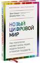 Новый цифровой мир. Как технологии меняют жизнь людей, модели бизнеса и понятие государств, Эрик Шмидт и Джаред Коэн 