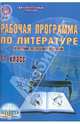 Литература. 11 класс. Рабочая программа по программе под редакцией В.Я. Коровиной ФГОС, Савина Лариса Николаевна 