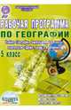 География. 5 класс. Рабочая программа к учебнику "География. Землеведение. 5-6 классы" ФГОС, Болотникова Наталия Викторовна 