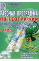 География. 5 класс. Рабочая программа к учебнику "География. Планета Земля" Н.Н. Петровой и др. ФГОС, Болотникова Наталия Викторовна 