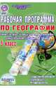 География. 5 класс. Рабочая программа к учебнику "География. 5-6 классы" А.И. Алексеева и др. ФГОС, Болотникова Наталия Викторовна 