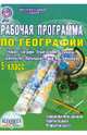 География. 5 класс. Рабочая программа к учебнику "География. Планета Земля. 5-6 классы" ФГОС, Болотникова Наталия Викторовна 