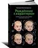 Рожденные с характером, Евгения Белонощенко 