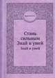 Стань сильным. Знай и умей, Залесский М.З. 