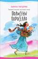 Удивительное путешествие Полисены Пороселло, Питцорно Бьянка 