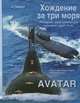 Хождение за три моря. Лебединая песня крейсерской подводной лодки "К-43". AVATAR, Теренов Александр Иванович 