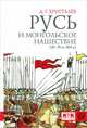 Русь и монгольское нашествие (20-50-е гг. XIII века), Хрусталев Денис Григорьевич 