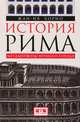 История Рима. Метаморфозы Вечного города / Ж. Борио; Пер. с фр. М.Ю. Некрасов., Борио Жан-Ив 