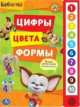 'УМКА'. БАРБОСКИНЫ. ЦИФРЫ, ЦВЕТА, ФОРМЫ. (10 ЗВУКОВЫХ КНОПОК). ФОРМАТ: 233Х302ММ. в кор.24шт, 