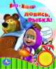 Маша и медведь. Ловись, рыбка (1 кнопка с песенкой), Олег Кузовков 