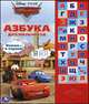 Тачки. Азбука для мальчиков. (30 звуковых кнопок), Кузнецова О. 