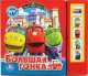 Большая гонка. Чаггингтон (5 звуковых кнопок), 