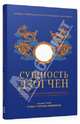 Сущность Дзогчен. Как превратить заблуждение в мудрость, Тулку Ургьен Ринпоче 