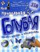 Моя прикольная голубая книга с играми и наклейками / Пер. с англ. У. Сапцина. - ил., 