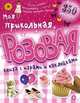 Моя прикольная розовая книга с играми и наклейками / Пер. с англ. У. Сапцина. - ил., 