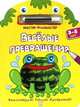 Веселые превращения. 3-5 лет. Желтая. - ил. - (Мастер-фломастер)., 
