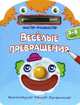 Веселые превращения. 3-5 лет. Голубая. - ил. - (Мастер-фломастер)., 